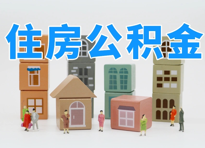 锡林郭勒北京住房公积金怎么全额提取（北京公积金全额提取新政策）